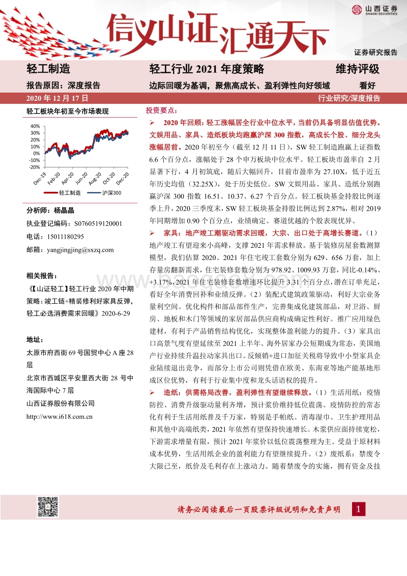 轻工行业2021年度策略：边际回暖为基调，聚焦高成长、盈利弹性向好领域.pdf_第1页