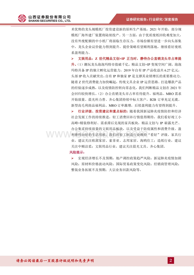 轻工行业2021年度策略：边际回暖为基调，聚焦高成长、盈利弹性向好领域.pdf_第2页