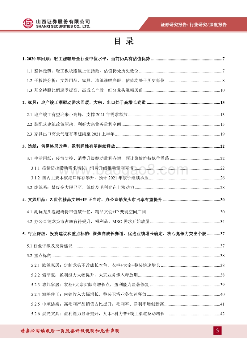 轻工行业2021年度策略：边际回暖为基调，聚焦高成长、盈利弹性向好领域.pdf_第3页