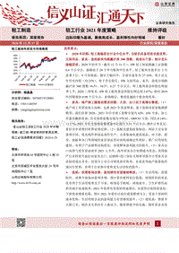 轻工行业2021年度策略：边际回暖为基调，聚焦高成长、盈利弹性向好领域.pdf