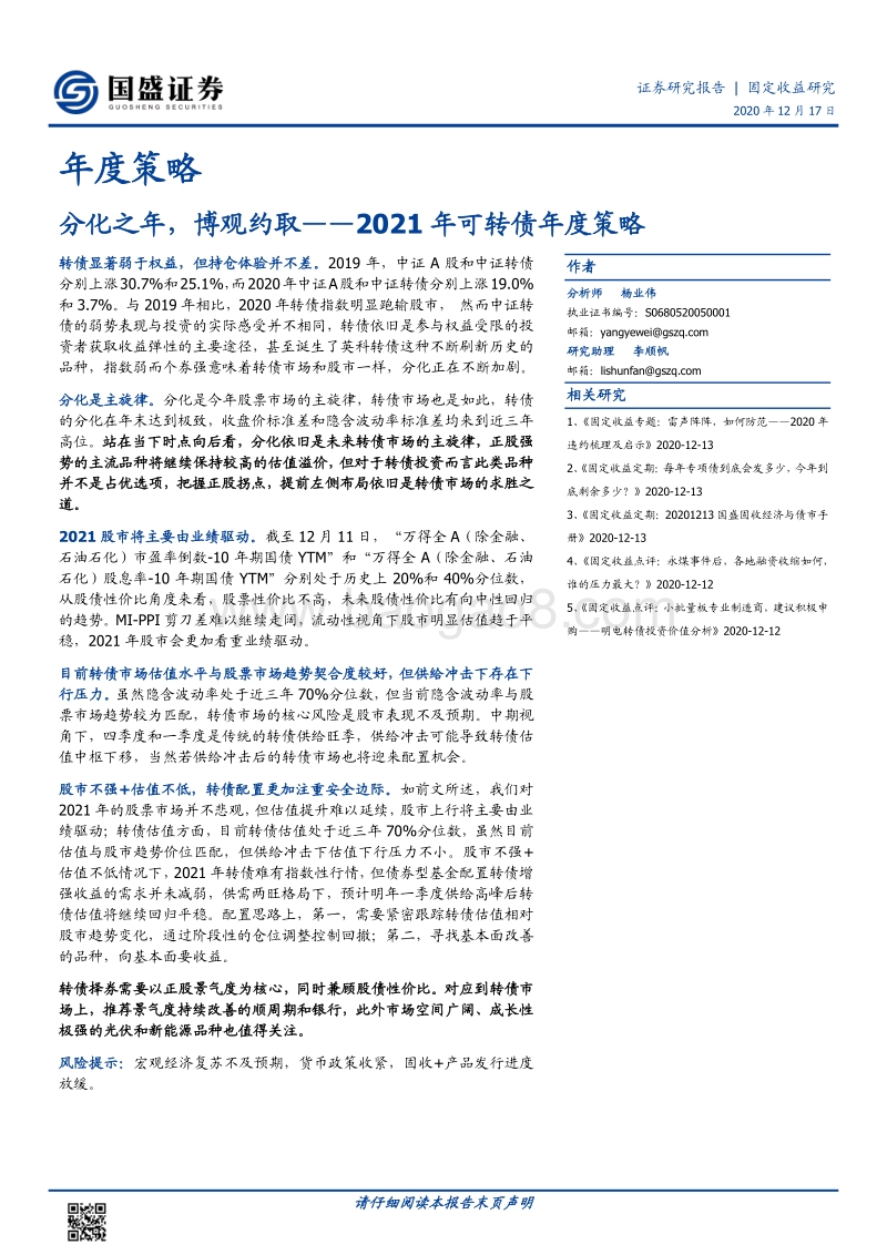2021年可转债年度策略：分化之年，博观约取.pdf_第1页