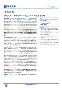 2021年可转债年度策略：分化之年，博观约取.pdf