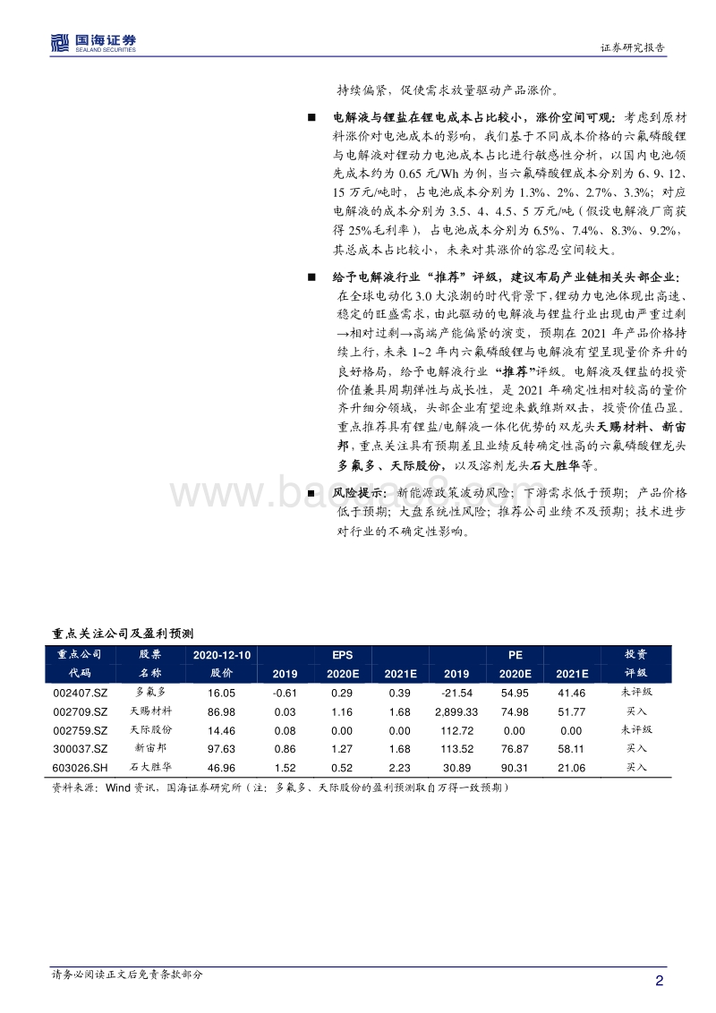 电解液行业深度报告：需求旺盛助推价格上行，龙头迎戴维斯双击.pdf_第2页