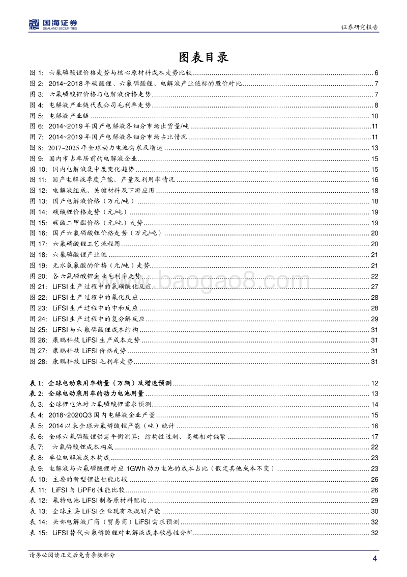 电解液行业深度报告：需求旺盛助推价格上行，龙头迎戴维斯双击.pdf_第4页