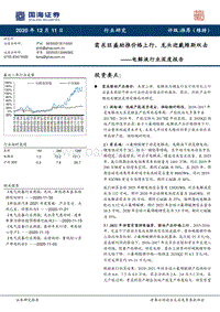 电解液行业深度报告：需求旺盛助推价格上行，龙头迎戴维斯双击.pdf