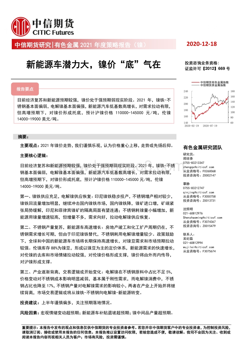 有色金属2021年度策略报告（镍）：新能源车潜力大，镍价“底”气在.pdf_第1页