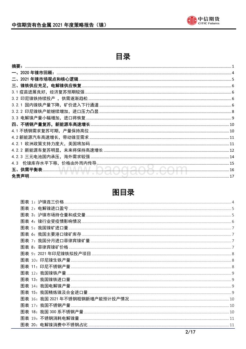 有色金属2021年度策略报告（镍）：新能源车潜力大，镍价“底”气在.pdf_第2页