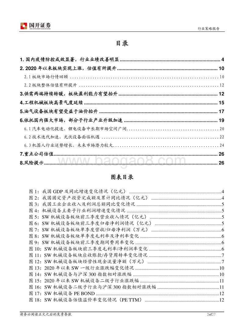 机械设备行业2021年投资策略：供需持续改善，关注景气度提升与产业升级.pdf_第2页