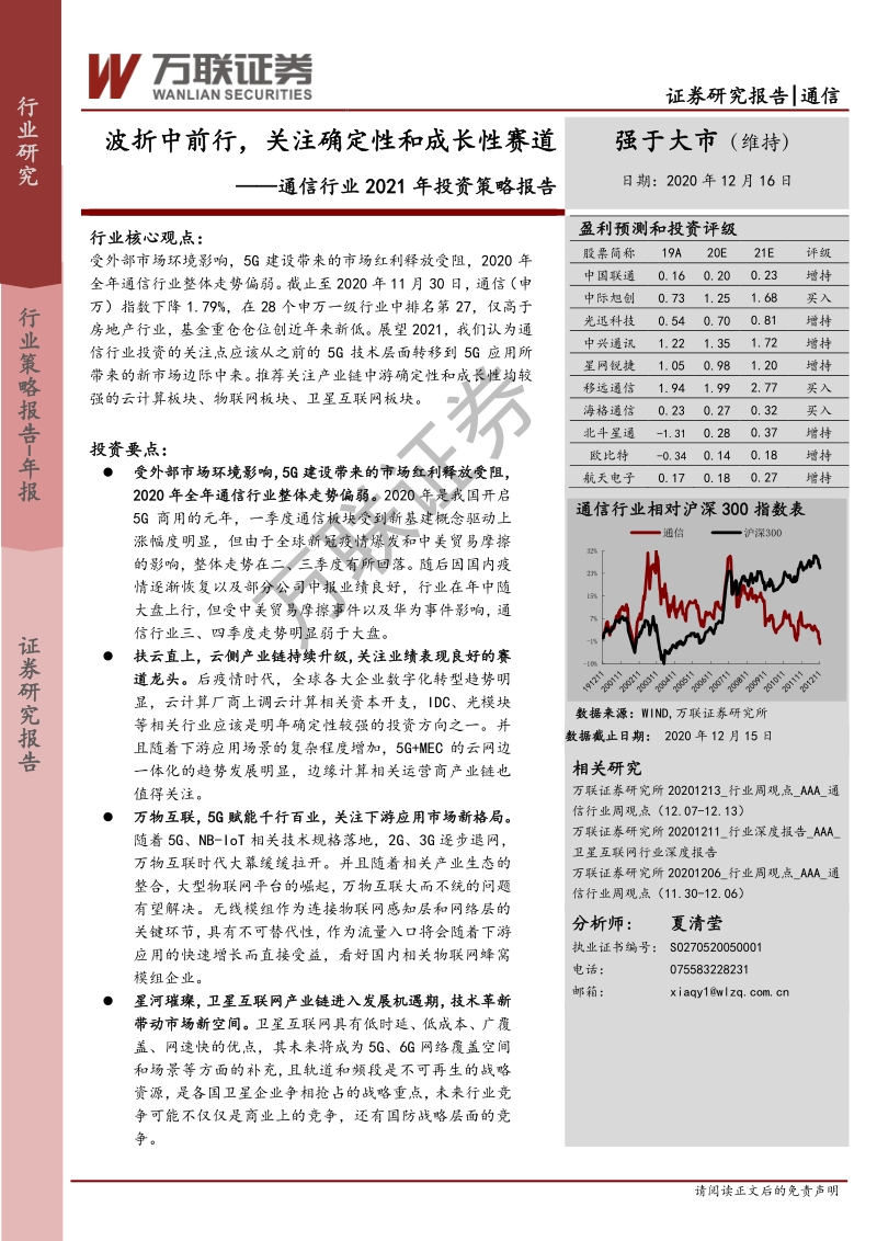 通信行业2021年投资策略报告：波折中前行，关注确定性和成长性赛道.pdf_第1页