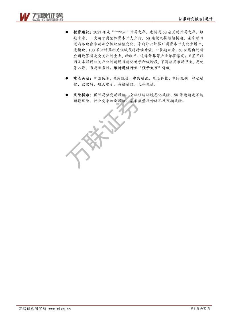 通信行业2021年投资策略报告：波折中前行，关注确定性和成长性赛道.pdf_第2页