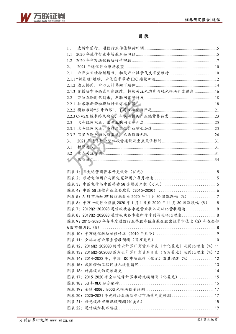 通信行业2021年投资策略报告：波折中前行，关注确定性和成长性赛道.pdf_第3页