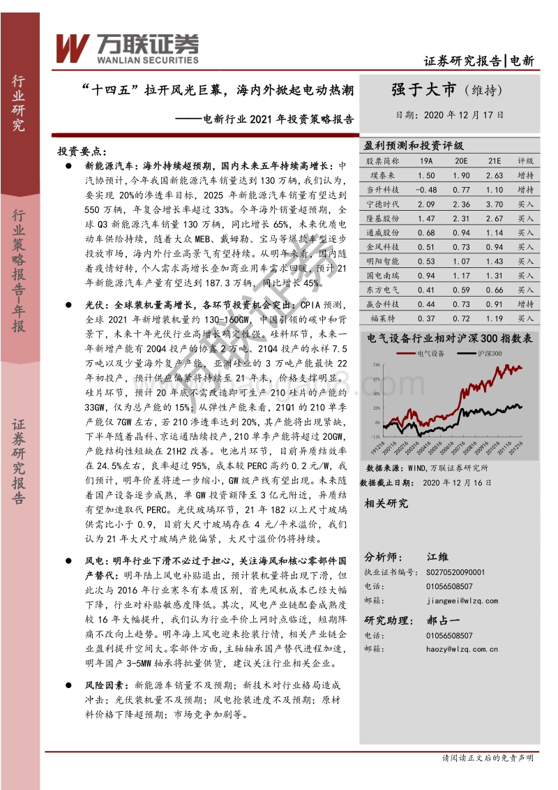 电新行业2021年投资策略报告：“十四五”拉开风光巨幕，海内外掀起电动热潮.pdf_第1页