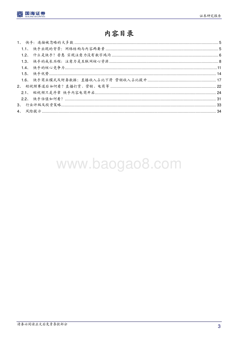 快手：算法之上的普惠，短视频的长逻辑.pdf_第3页