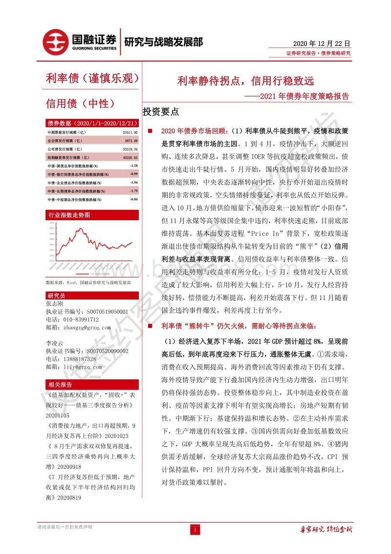 2021年债券年度策略报告：利率静待拐点，信用行稳致远.pdf_第1页