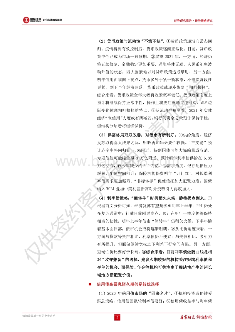 2021年债券年度策略报告：利率静待拐点，信用行稳致远.pdf_第2页