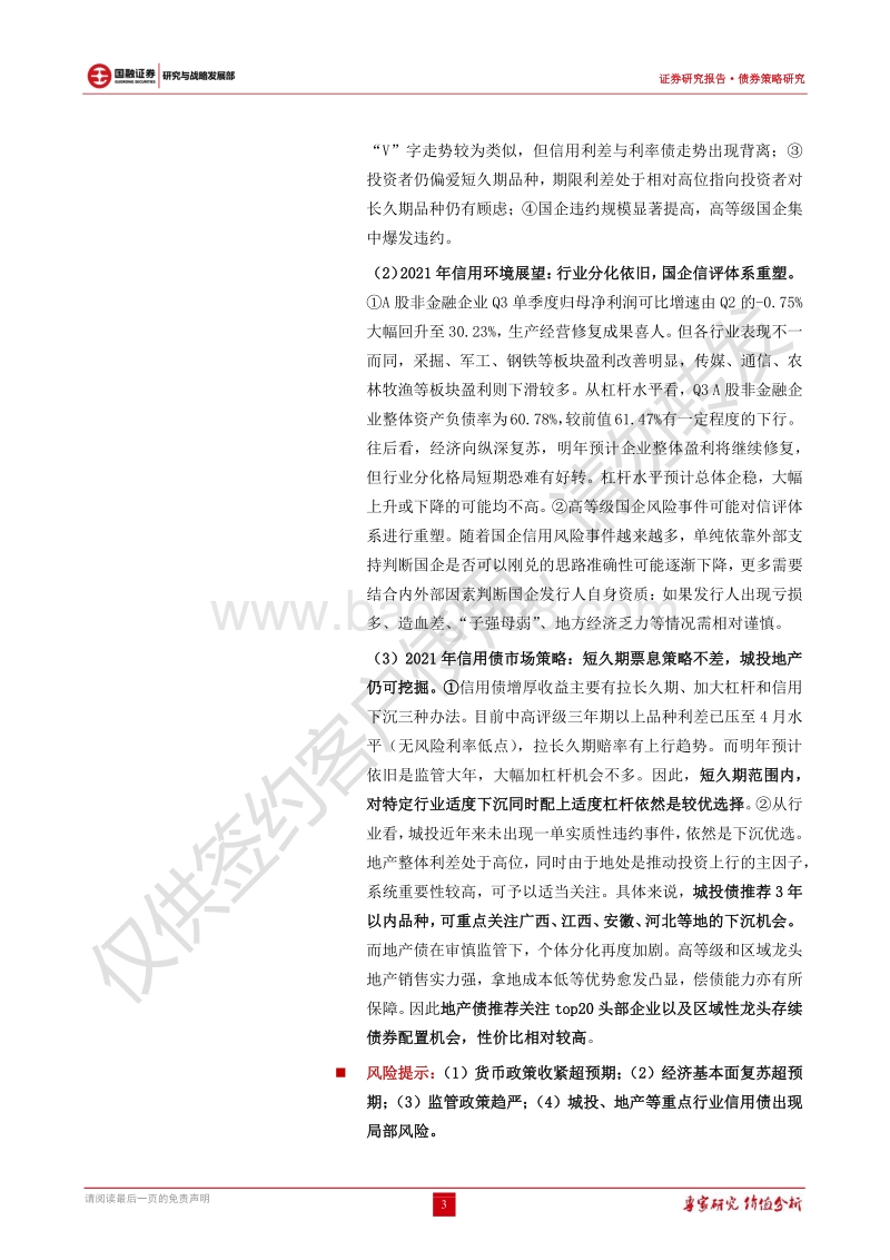 2021年债券年度策略报告：利率静待拐点，信用行稳致远.pdf_第3页