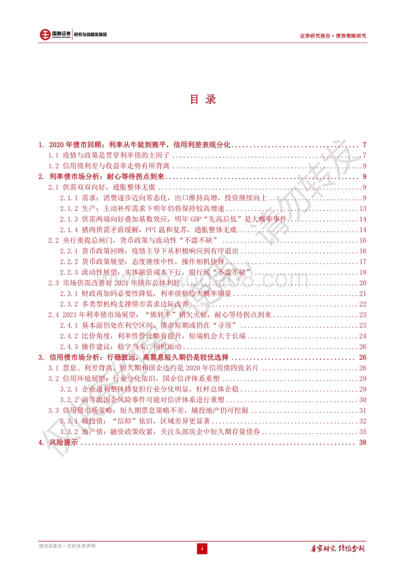 2021年债券年度策略报告：利率静待拐点，信用行稳致远.pdf_第4页