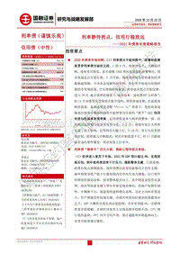 2021年债券年度策略报告：利率静待拐点，信用行稳致远.pdf