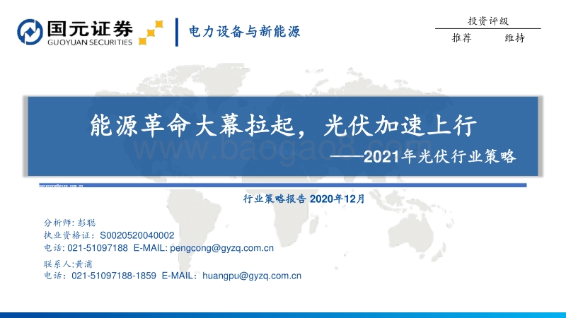 2021年光伏行业策略：能源革命大幕拉起，光伏加速上行.pdf_第1页