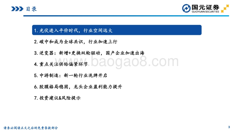 2021年光伏行业策略：能源革命大幕拉起，光伏加速上行.pdf_第3页