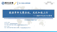 2021年光伏行业策略：能源革命大幕拉起，光伏加速上行.pdf