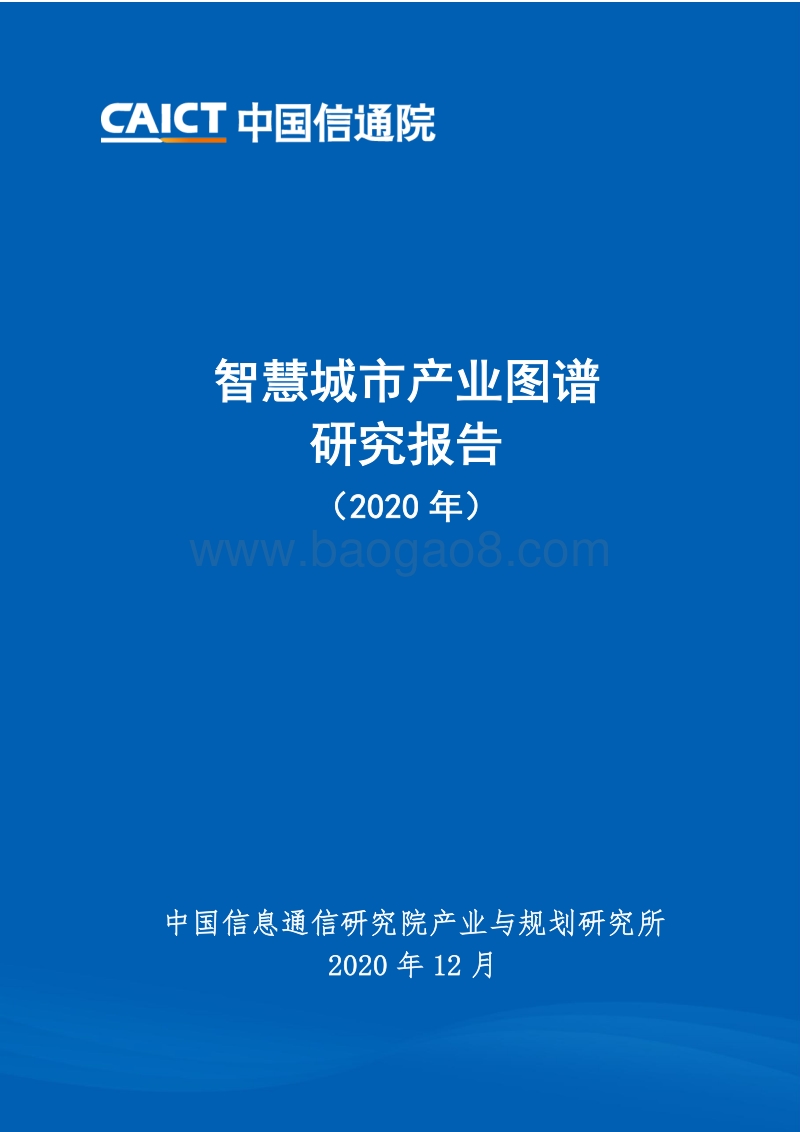 2020年智慧城市产业图谱研究报告.pdf_第1页