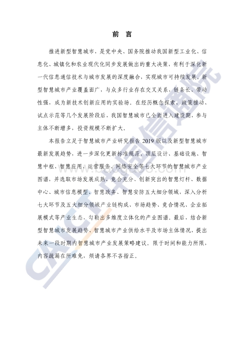 2020年智慧城市产业图谱研究报告.pdf_第3页