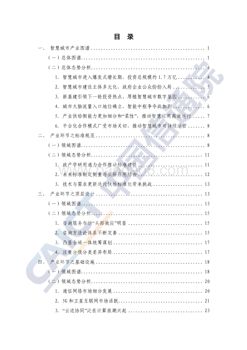 2020年智慧城市产业图谱研究报告.pdf_第4页