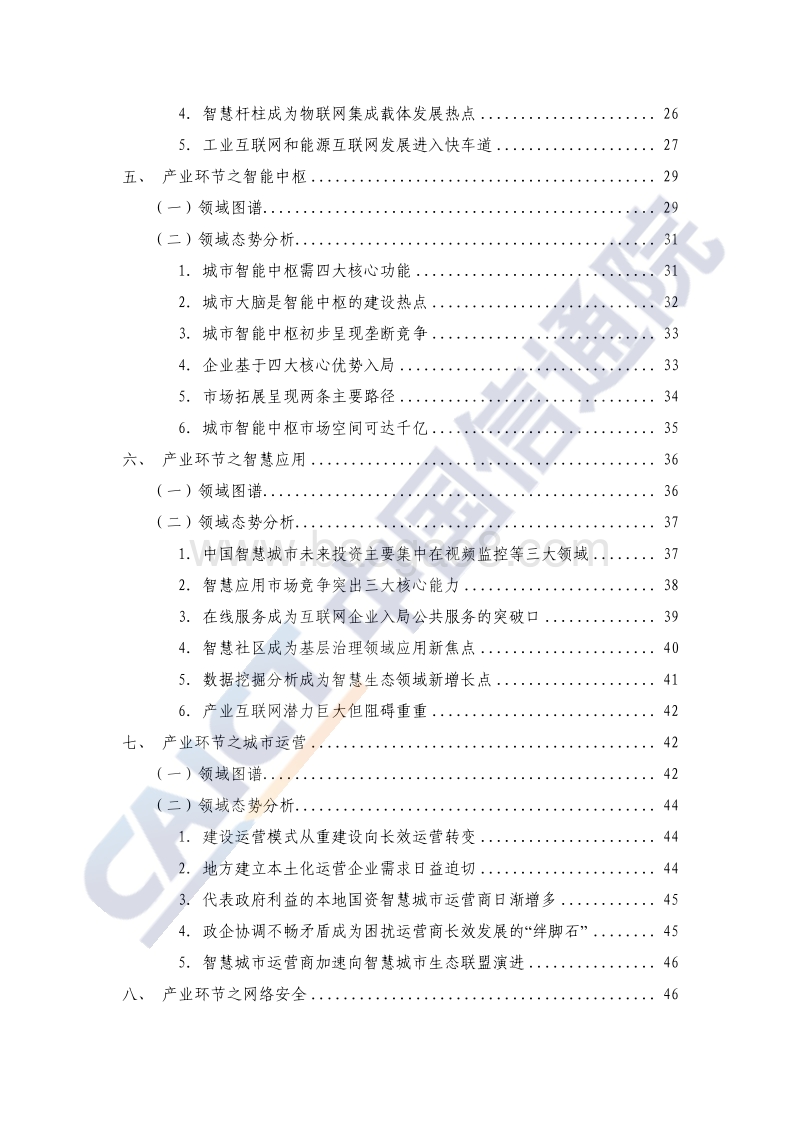 2020年智慧城市产业图谱研究报告.pdf_第5页