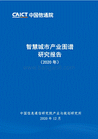 2020年智慧城市产业图谱研究报告.pdf