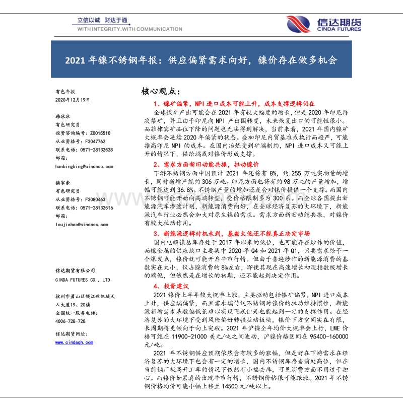 2021年镍不锈钢年报：供应偏紧需求向好，镍价存在做多机会.pdf_第1页