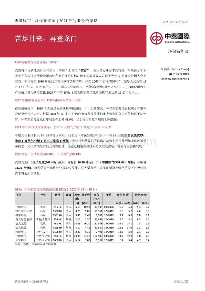 环保新能源2021年行业投资策略：苦尽甘来，再登龙门.pdf_第1页