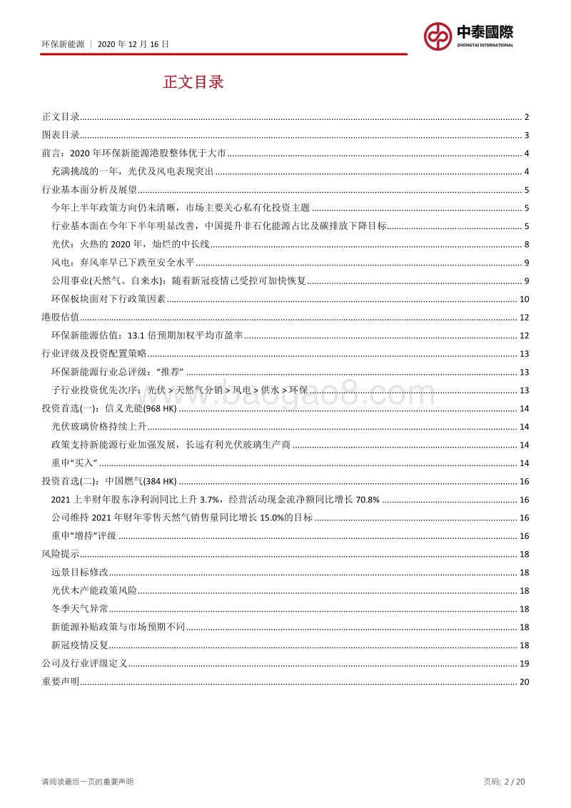 环保新能源2021年行业投资策略：苦尽甘来，再登龙门.pdf_第2页