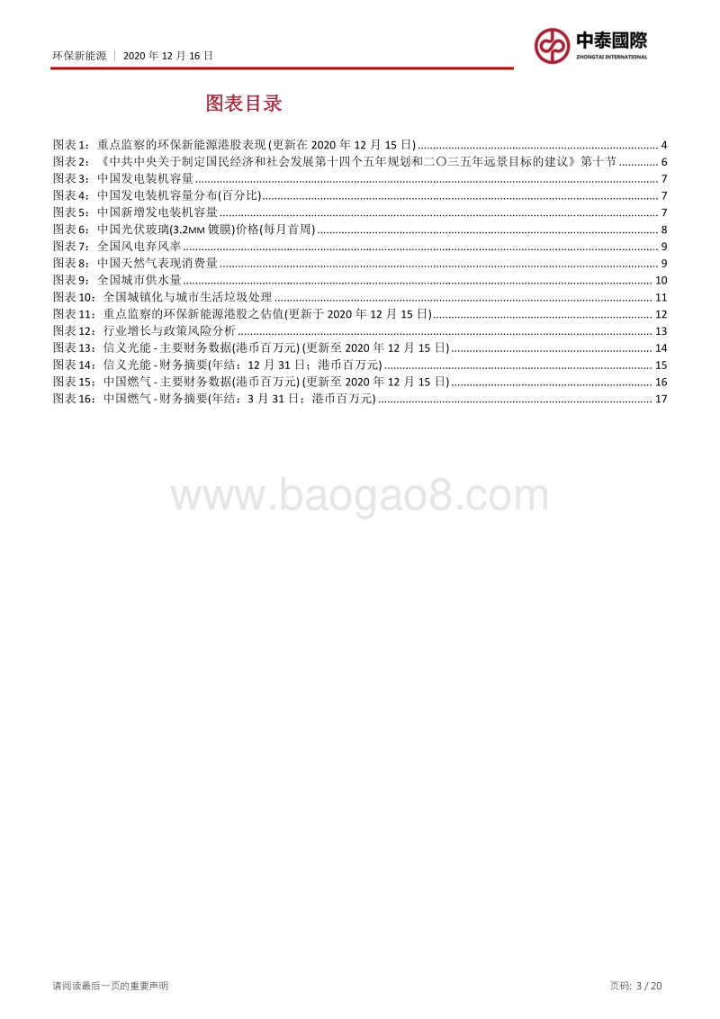 环保新能源2021年行业投资策略：苦尽甘来，再登龙门.pdf_第3页