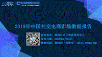 2019年中国社交电商市场数据报告.pdf