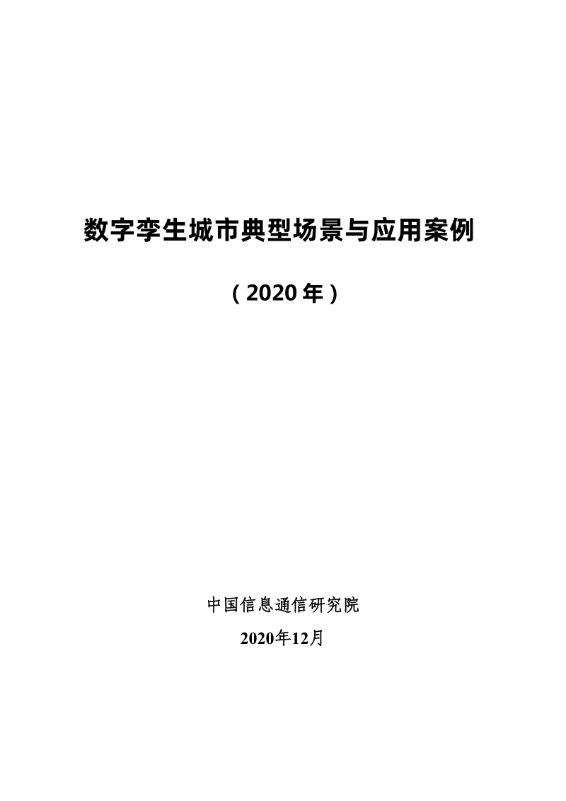 2020年数字孪生城市典型场景与应用案例(1).pdf_第1页
