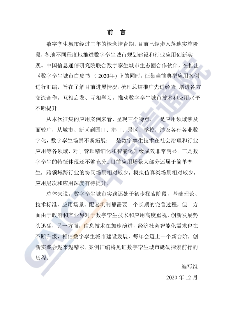 2020年数字孪生城市典型场景与应用案例(1).pdf_第2页