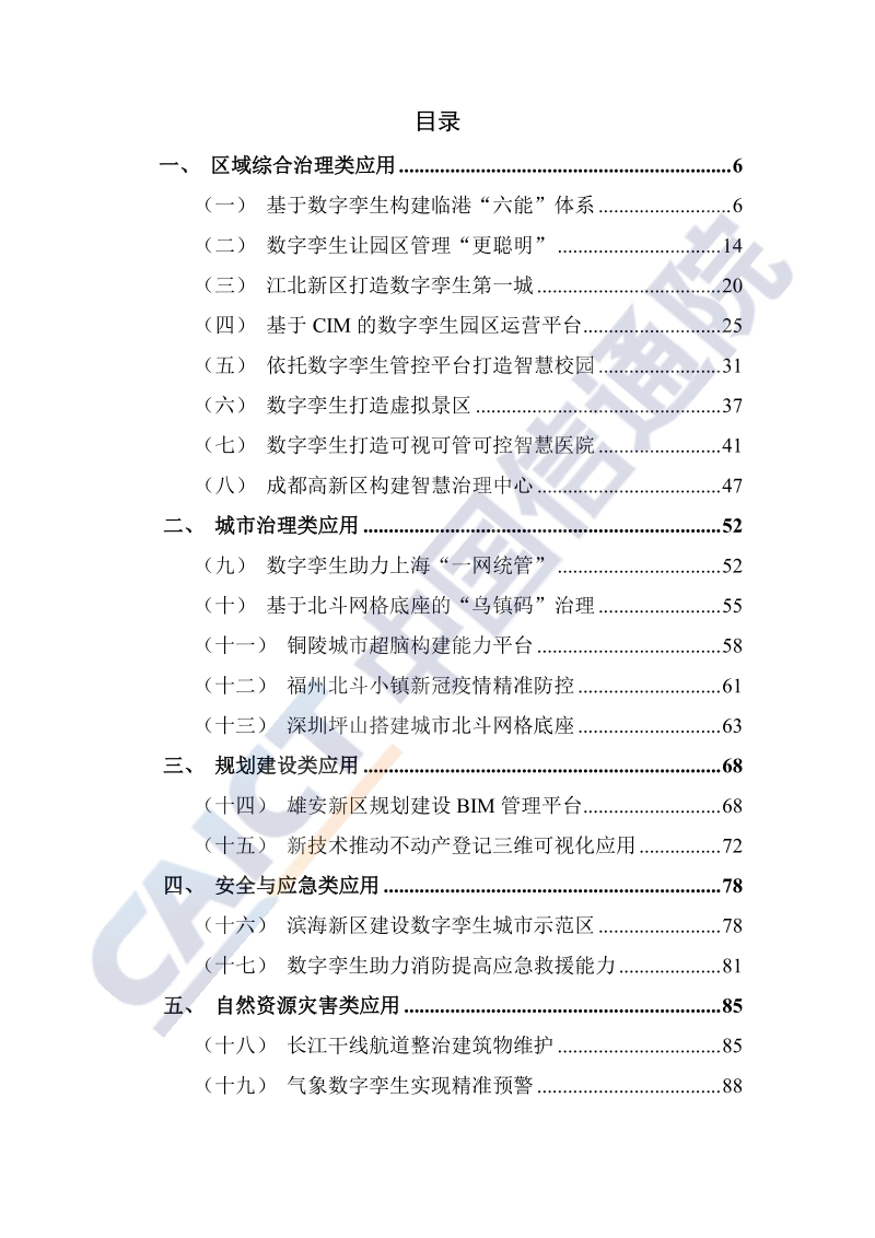 2020年数字孪生城市典型场景与应用案例(1).pdf_第3页