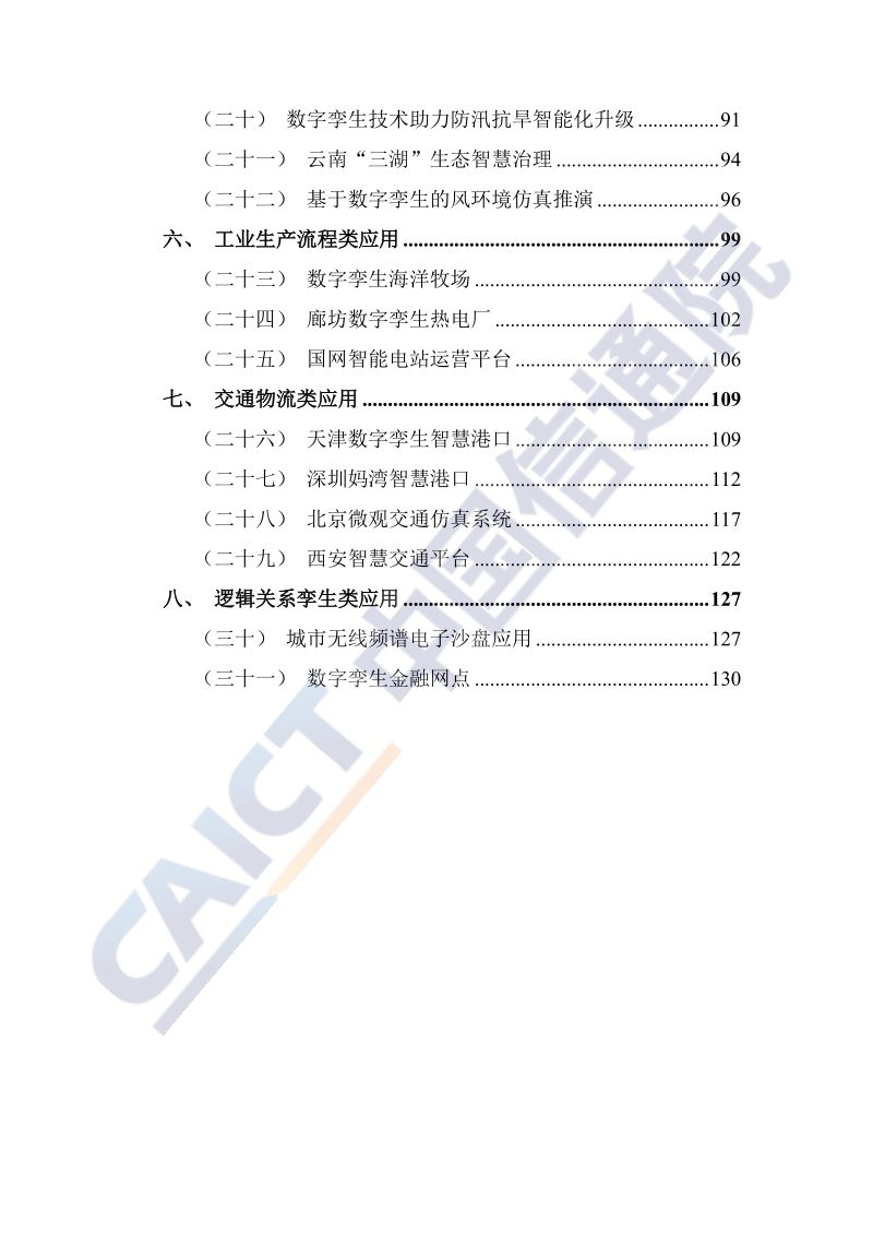 2020年数字孪生城市典型场景与应用案例(1).pdf_第4页