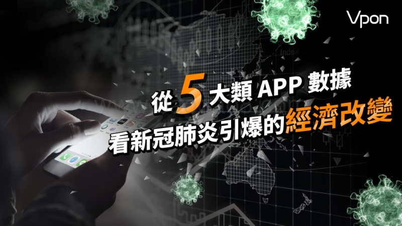 从5大类APP数据看新冠肺炎引爆的经济改变.pdf_第1页