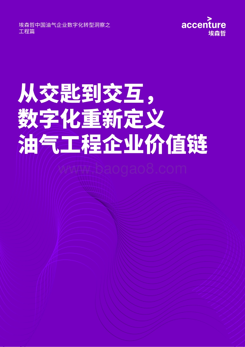 从交匙到交互，数字化重新定义油气工程企业价值链.pdf_第1页