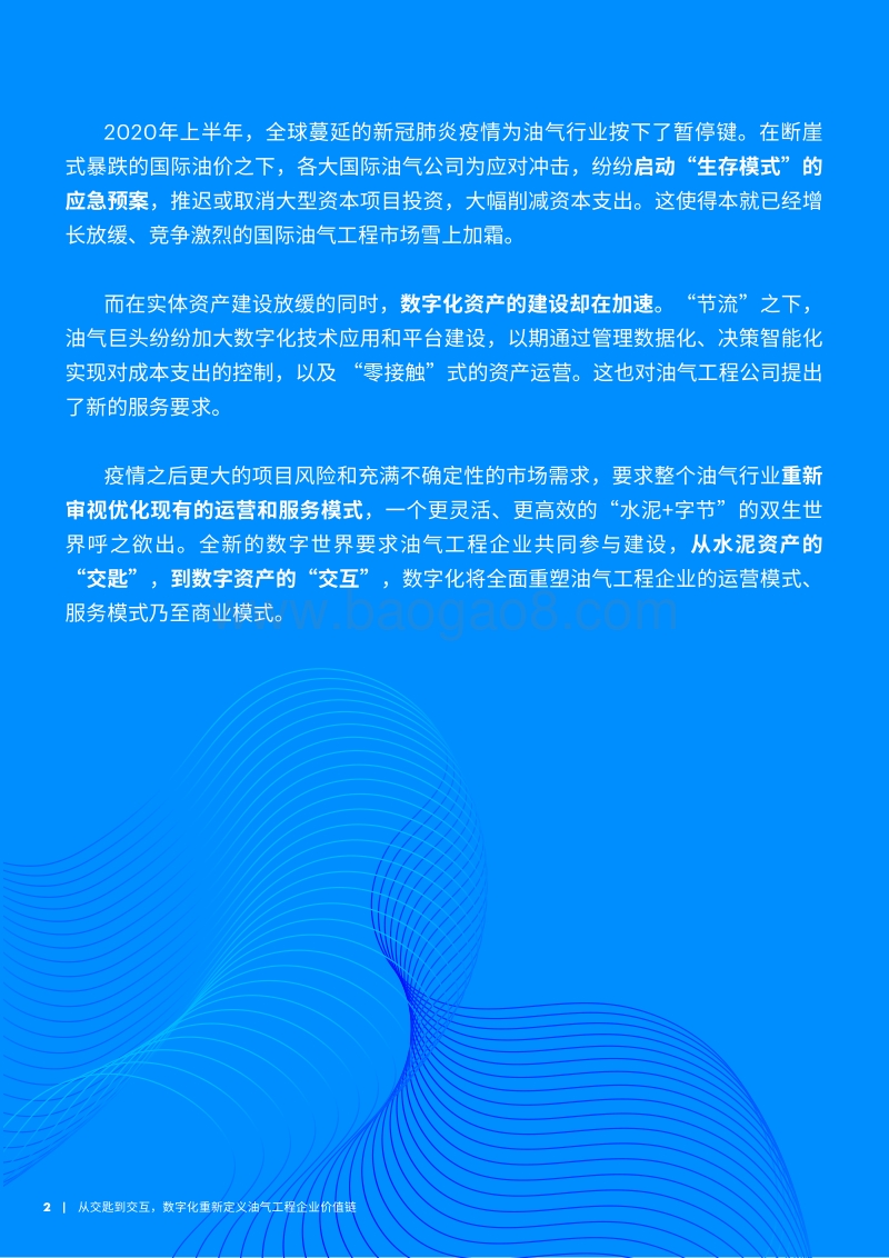 从交匙到交互，数字化重新定义油气工程企业价值链.pdf_第2页