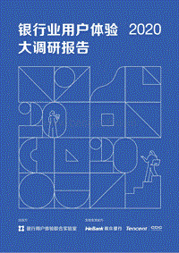 2020银行业用户体验大调研报告.pdf