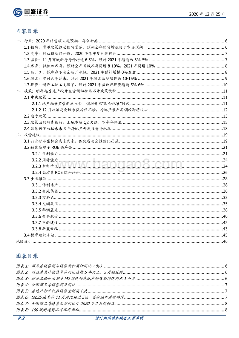 房地产开发行业策略：三道红线是估值分化的起点，高质量ROE房企性价比凸显.pdf_第2页