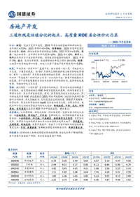 房地产开发行业策略：三道红线是估值分化的起点，高质量ROE房企性价比凸显.pdf