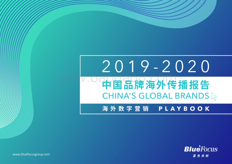 2019-2020中国品牌海外传播报告.pdf_第1页