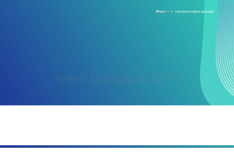2019-2020中国品牌海外传播报告.pdf_第3页