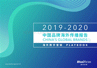 2019-2020中国品牌海外传播报告.pdf