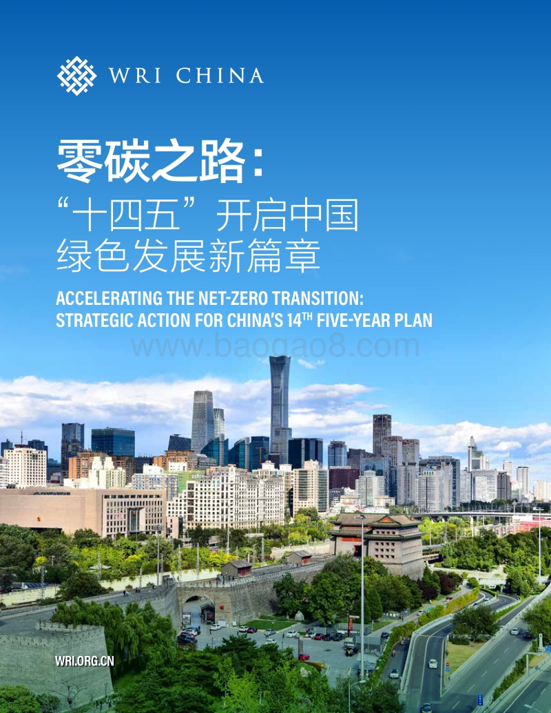 零碳之路：“十四五”开启中国绿色发展新篇章-WRI-2020-88页.pdf_第1页