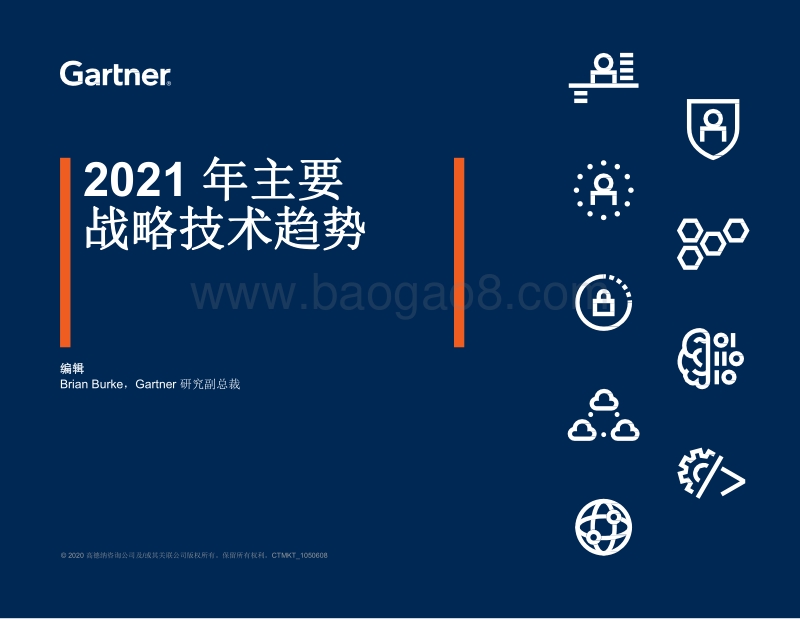 2021年主要战略技术趋势.pdf_第1页